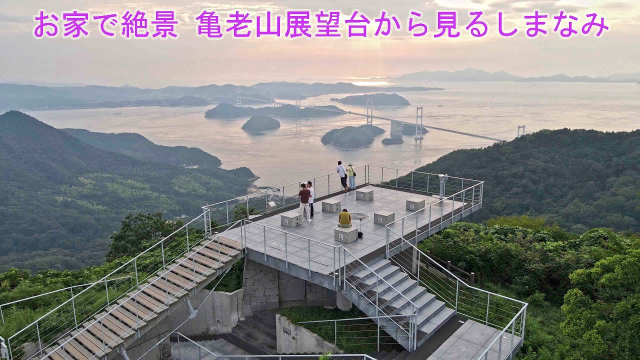 お家で絶景亀老山展望台から見る絶景しまなみ - YouTube