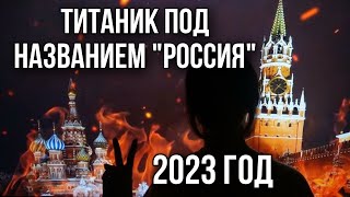 ПРЕДСКАЗАНИЕ. РОССИЯ В 2023 ГОДУ