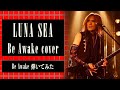 【LUNA SEA】Be Awake/SUGIZOパート【弾いてみた】