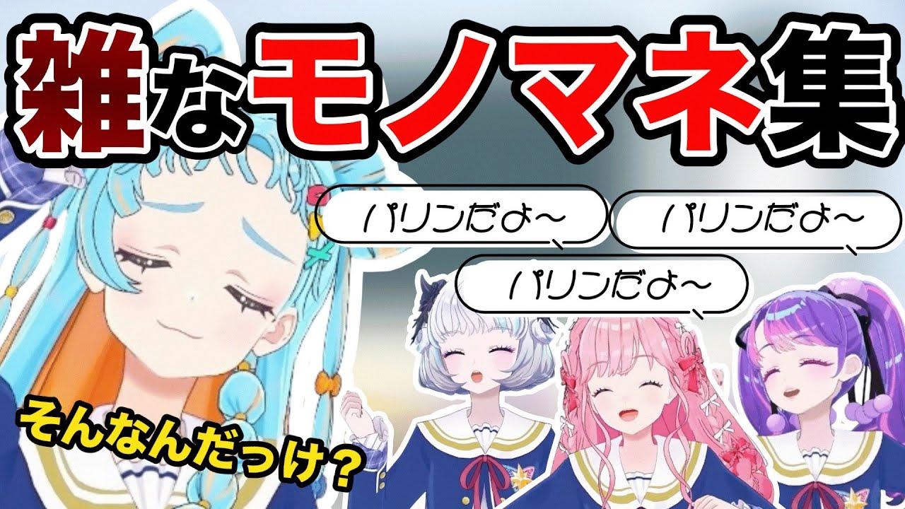 【雑】メンバー同士のモノマネ集【デミカツ切り抜き】【アイカツアカデミー！/姫乃みえる/真未夢メエ/和央パリン/凛堂たいむ】
