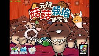【元祖菇菇栽培研究室BGM】元祖 screenshot 1