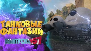 Танковые фантазии №57 | Приколы с танками | от GrandX [World of Tanks]