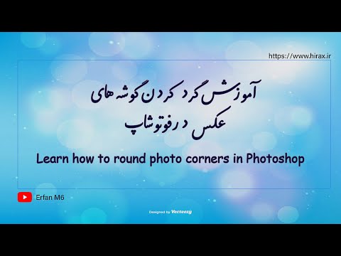 نحوه ی گرد کردن گوشه های عکس در فوتوشاپ How To Round Up Photo Corners In Photoshop 
