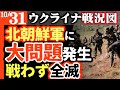 【北朝鮮軍投入!直前に予期せぬ大問題発生】戦わずして全滅!ウ軍ほほえむ【ウクライナ戦況図】チェチェン「プーチン大学」破壊されカディロフ復讐強化|激戦地ウ軍反撃奪還|ロシア狂乱インフレ天文学的賠償