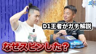 Why I Crashed My 86: D1 Champion Explains Weight Transfer