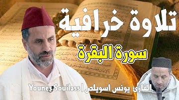 تلاوة خرافية ماتعة ومؤثرة يرق لها القلب للقارئ العملاق يونس اسويلص ما تيسر من سورة البقرة  Souilas