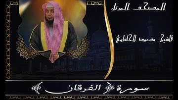 سورة الفرقان||المصحف المرتل||مسعود الحلفاوي