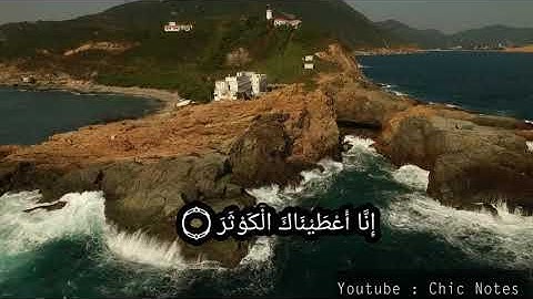 سورة الكوثر بصوت عبد الرحمن مسعد 🥀