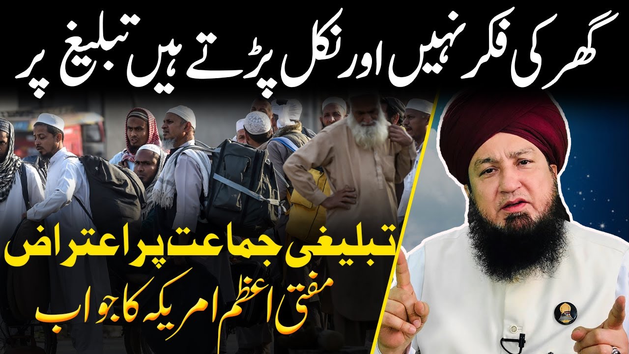 گھر کی فکر نہیں اور نکل پڑتےہیں تبلیغ پر تبلیغی جماعت پراعتراض  || مفتی اعظم امریکہ کاجواب