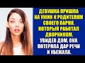 Девушка пришла на ужин с родителями своего парня, который работал дворником. Увидев дом, она убежала