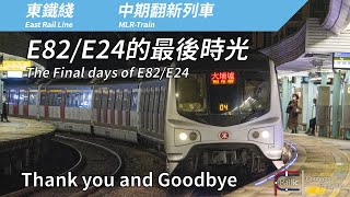 【告別專輯】港鐵東鐵綫 中期翻新列車 MLR E82/E24的最後時光