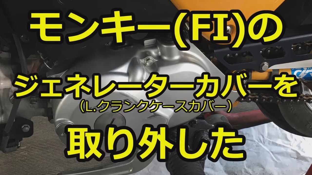 モンキーFIのジェネレーターカバーを取り外した(2017/10/29) - YouTube