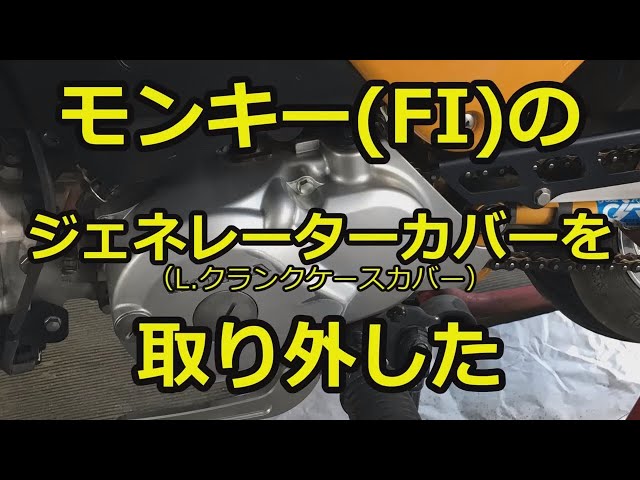 モンキーFIのジェネレーターカバーを取り外した(2017/10/29) - YouTube