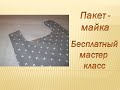 Эко пакет Как сшить Бесплатный мастер класс