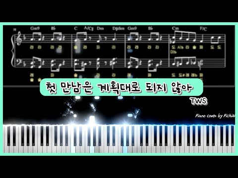 첫 만남은 계획대로 되지 않아 (Easy ver.) -  TWS(투어스)
