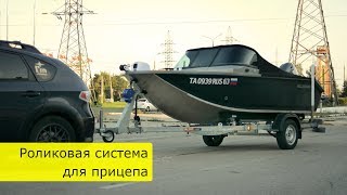 Роликовая система для прицепа. Волжанка 46