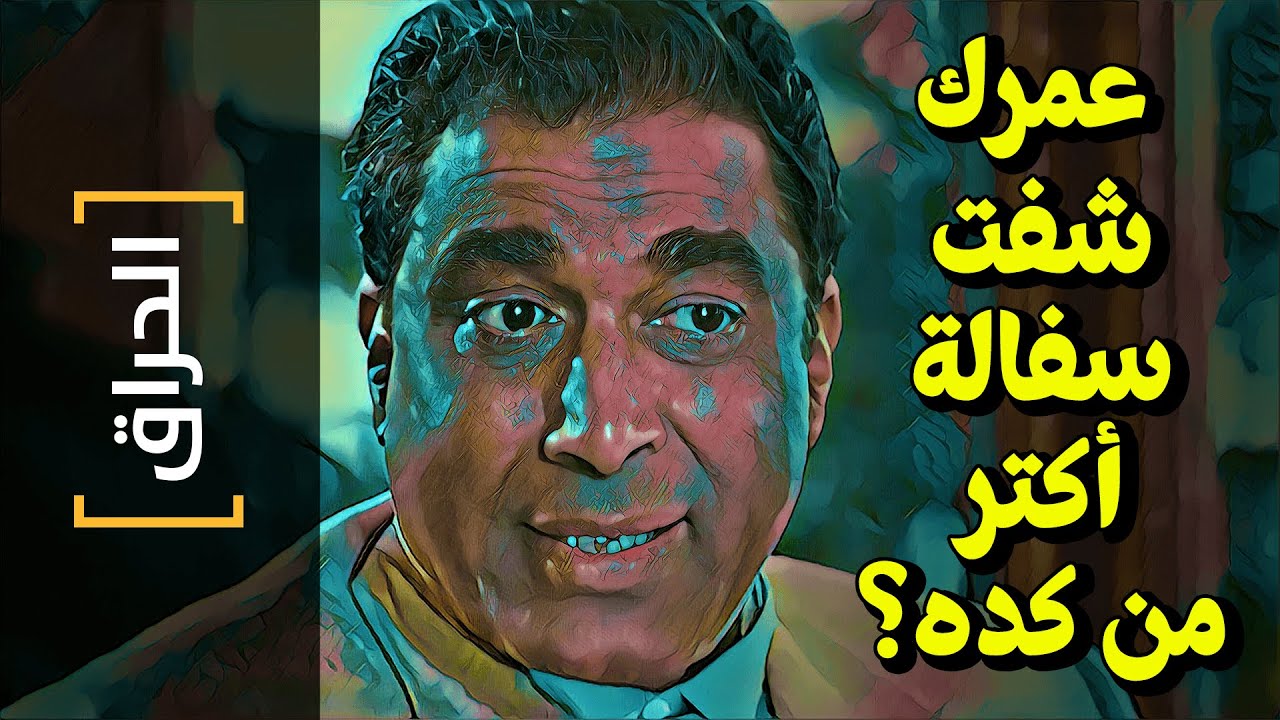 {الحراق}(77) عمرك شفت سفالة أكتر من كده؟