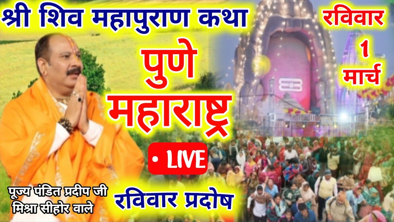 1 मार्च रविवार प्रदोष की शिव महापुराण कथा शिरूर पुणे महाराष्ट्र Pradeep Mishra Ki Katha #live #viral