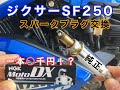 【作業動画】二輪専用プラグ NGK MotoDXイリジウムプラグに交換してみた【ジクサーSF250】I replaced it with a NGK MotoDX iridium plug