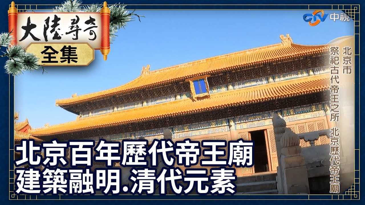 《完整版》北京百年歷代帝王廟 氣勢恢弘建築集明.清精華於一身【
