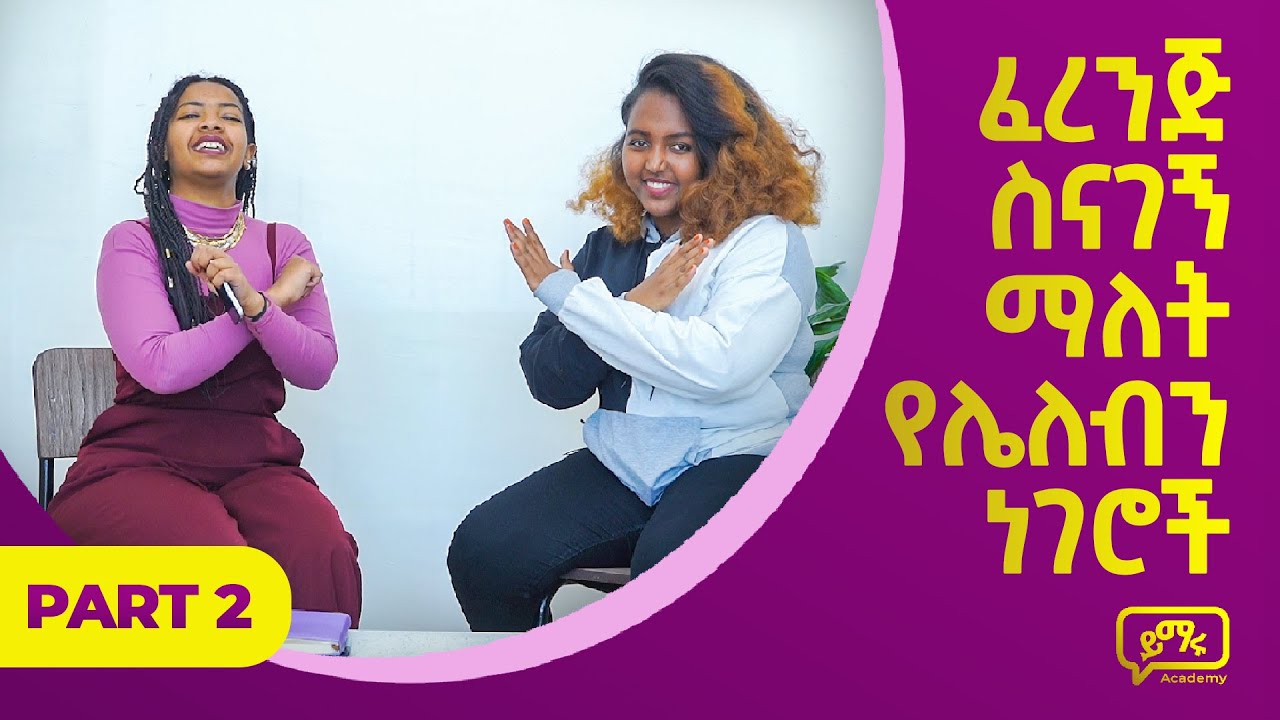 STOP saying these things when meeting foreigners | ፈረንጅ ስታገGኢ እነዚህን ...