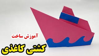 آموزش ساخت کاردستی با کاغذ - چطور با کاغذ کشتی بسازیم - ساخت قایق کاغذی