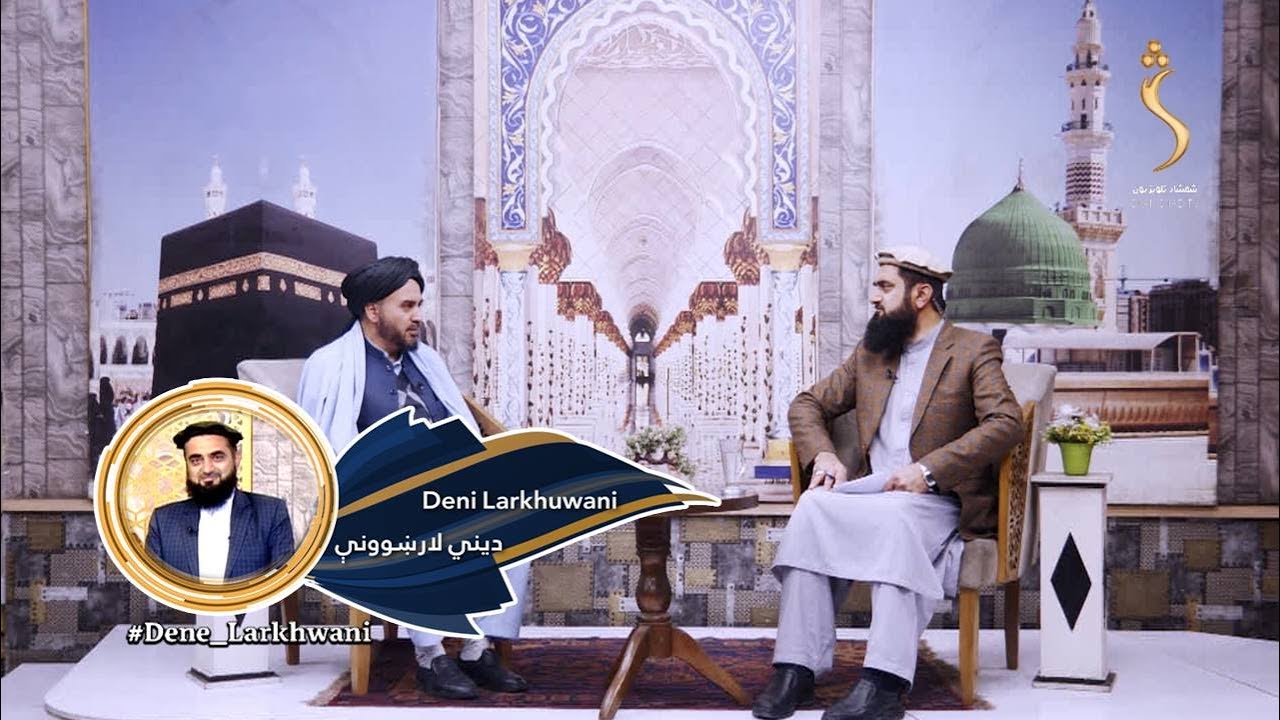 Dene Larkhwani, 27 .01.2025 | دیني لارښوونې - په کورني ژوند کې د پریشانۍ لاملونه څه دي؟