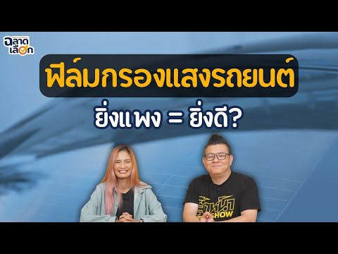ฟิล์มกรองแสงติดรถยนต์ ยิ่งแพง ยิ่งดี จริงหรอ?