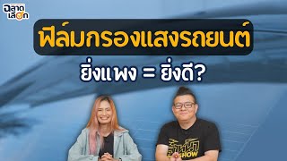 ฟิล์มกรองแสงติดรถยนต์ ยิ่งแพง ยิ่งดี จริงหรอ?