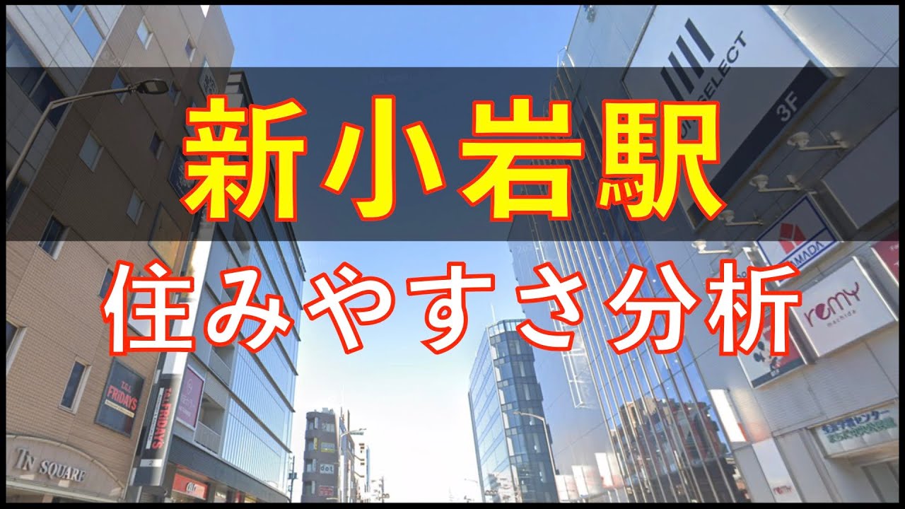 新小岩 住み やす さ