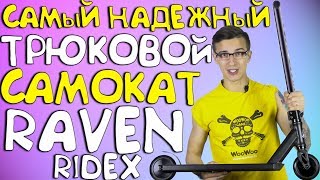 Обзор надежного трюкового самоката Raven от фирмы RIDEX! СВЕРХПРОЧНАЯ модель на рынке 2019 года! - Видео от Exyy Интернет-Магазин