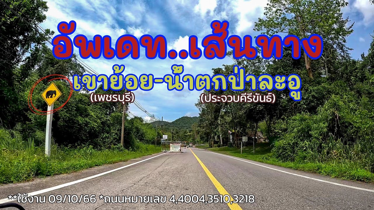อัพเดตเส้นทาง เขาย้อย - น้ำตกป่าละอู มีจุดเติมน้ำมัน ที่เที่ยว สภาพถนน ในปี2566 | รันจวนทริป