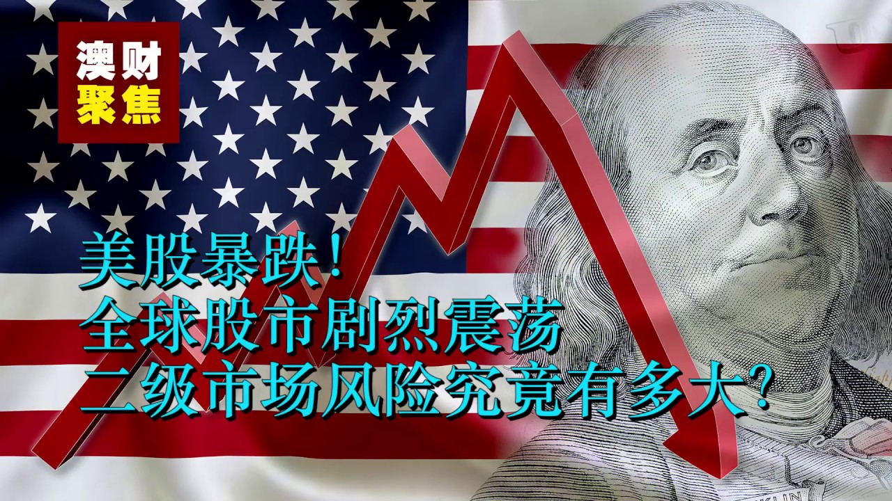 美股暴跌！全球股市剧烈震荡 二级市场风险究竟有多大？ 2018-10-12