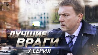 Лучшие враги 07 серия