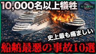 【仰天】タイタニック犠牲者の6倍！？コスタ・コンコルディアがギリギリ最下位で、1位は一度に1万人を道連れにした…人類史上もっとも恐ろしい船舶災害10選