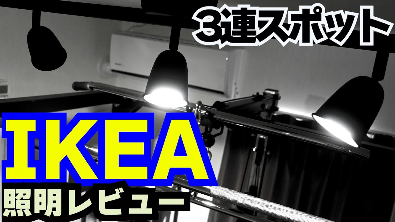 IKEAのルームライトをレビュー！3連スポットライトを6畳ジム部屋に装着