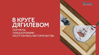 «В круге Дягилевом. Портреты, перед которыми расступились обстоятельства»