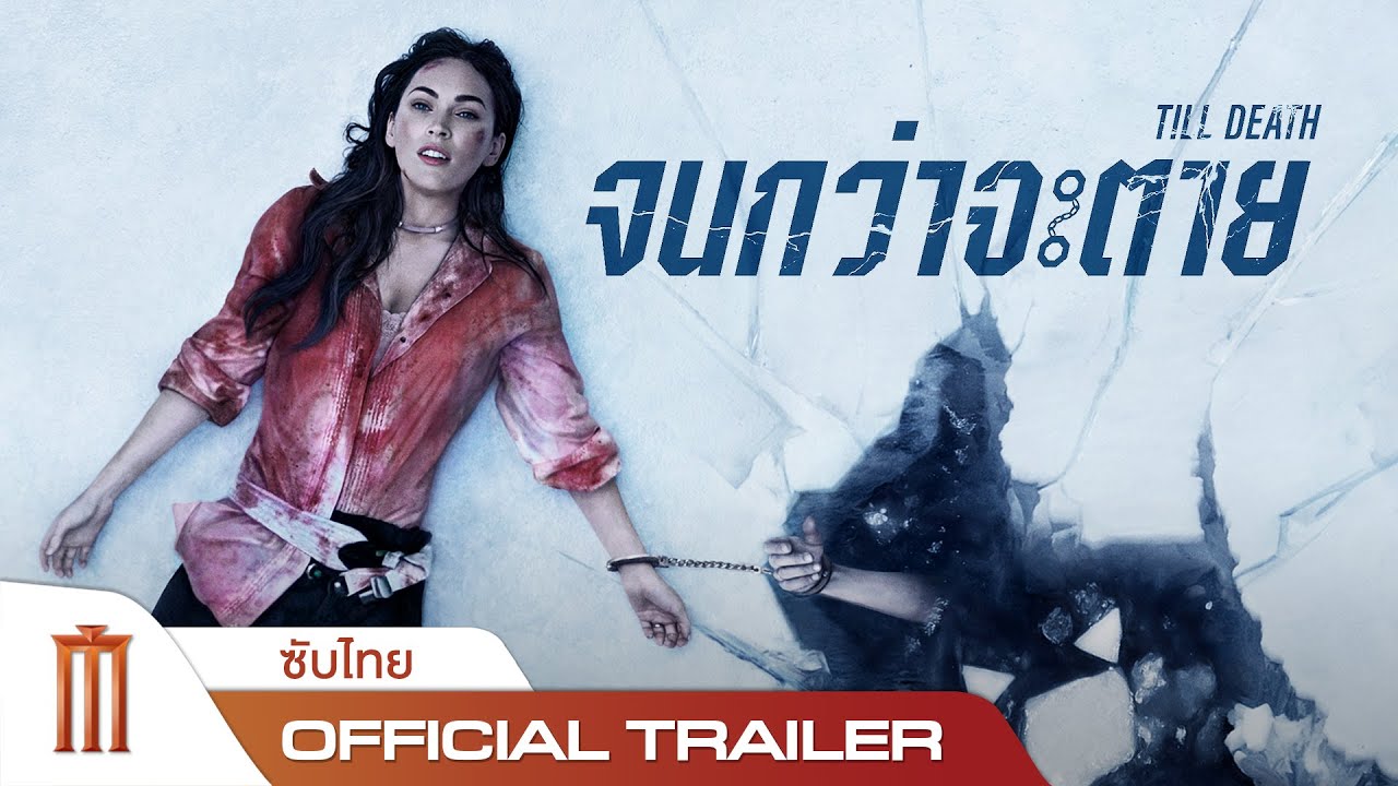 TILL DEATH | จนกว่าจะตาย - Official Trailer [ซับไทย]