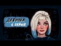 СЕРИАЛ THE SIMS 4 (с озвучкой) | ДЕВОЧКА | 6 СЕРИЯ | (Machinima)