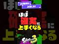 【ほぼ絶対】スプラ上達には思考の補助輪をつけよう！【スプラ3】【スプラトゥーン3】 #shorts #スプラトゥーンレイダース #splatoon3 #スプラ