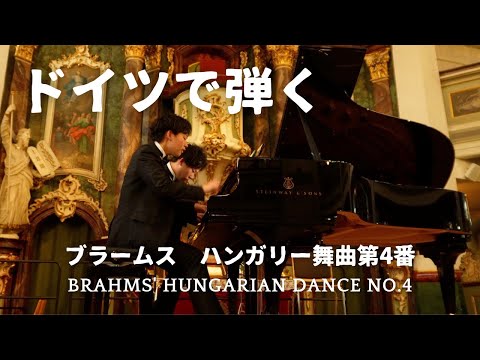 【兄ーズ初海外公演⑥】コンクールでもよく聞く曲！ハンガリー舞曲 第4番/ブラームス/Hungarian Dances No.4/Piano four hands/連弾