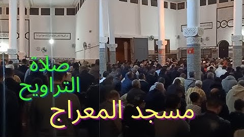 تلاوة خاشعة في صلاة التراويح من مسجد المعراج مدينة بركان || أجواء رمضانية متميزة 👌