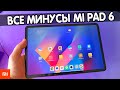 Планшет Xiaomi Pad 6 - обзор БЕЗ РОЗОВЫХ ОЧКОВ 💩