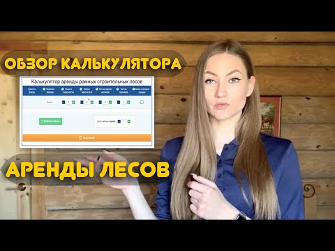 Как рассчитать стоимость аренды строительных лесов? Калькулятор аренды лесов