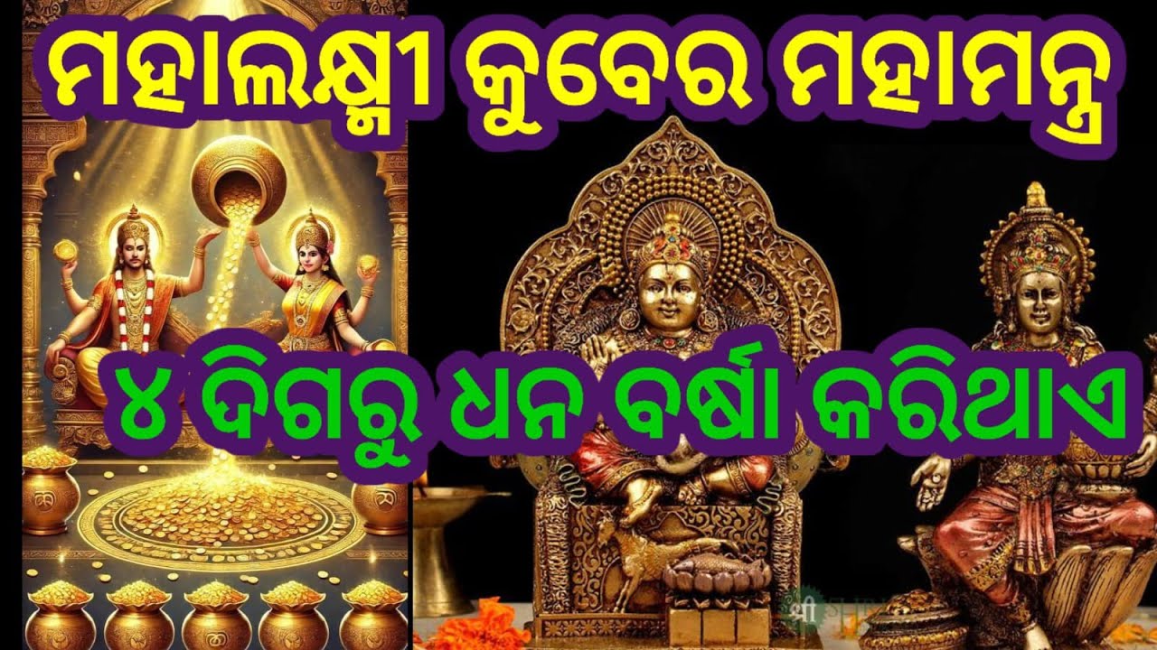 Maha laxmi kuber mantra. Chari digaru dhan barsa karithae. #kubermantra #laxmimantra #odia 