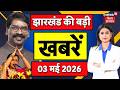 Jharkhand News : झारखंड की बड़ी खबरें | CM Hemant Soren | Crime News | NEET UG Exam | Top News