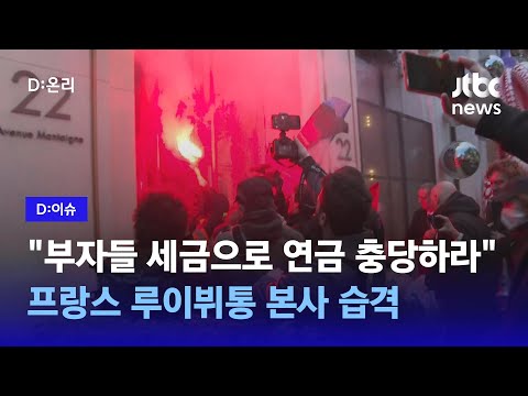 &amp;quot;부족한 연금 부자들 주머니에서 가져와라&amp;quot;…루이뷔통에 &amp;#39;불똥&amp;#39;｜<strong>D:이슈</strong>