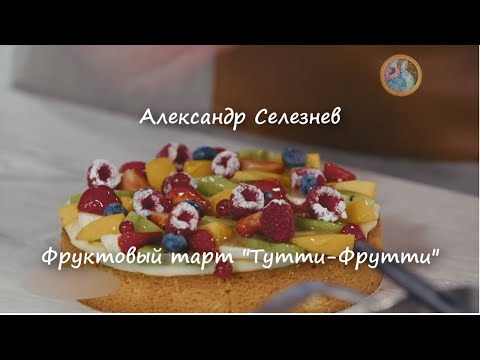 Видео: Печене на торта Tutti-Frutti