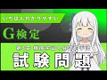 【最新版】いちばんわかりやすいG検定 |第3章 #試験問題