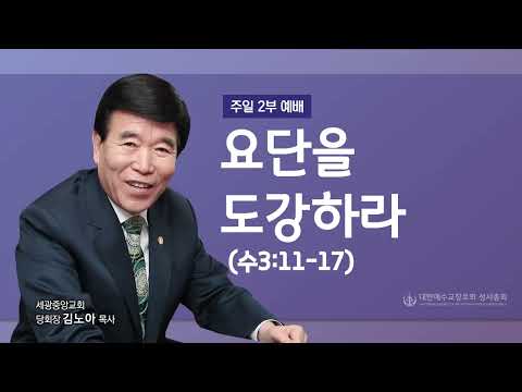 2022.10.09 (주일2부) 요단을 도강하라 (수3:11-17)- 김노아 목사